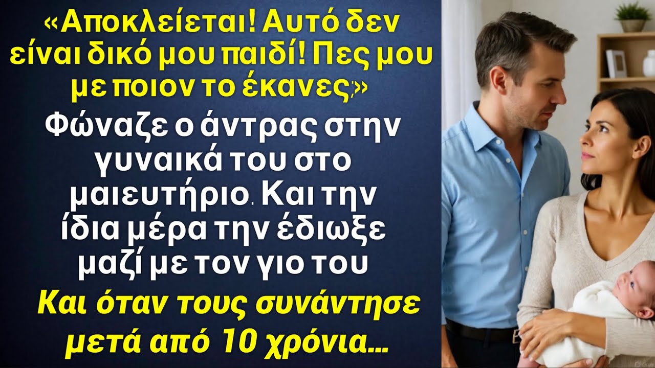 Είσαι μία του δρόμου αποκλείεται το παιδί να είναι δικό μου! Την έδιωξε, και 10 χρόνια μετά￼…