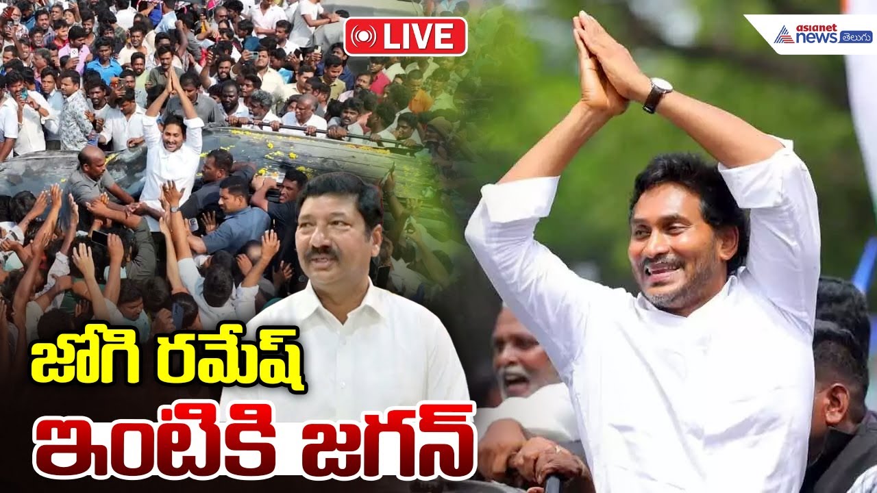 Live 🔴: జోగి రమేష్ ఇంటికి జగన్ | YS Jagan Visits Jogi Ramesh House in Ibrahimpatnam