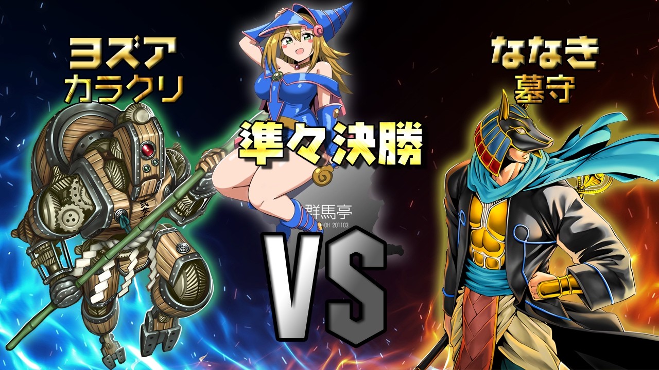 第4回　群馬亭　準々決勝　ヨズアVSななき