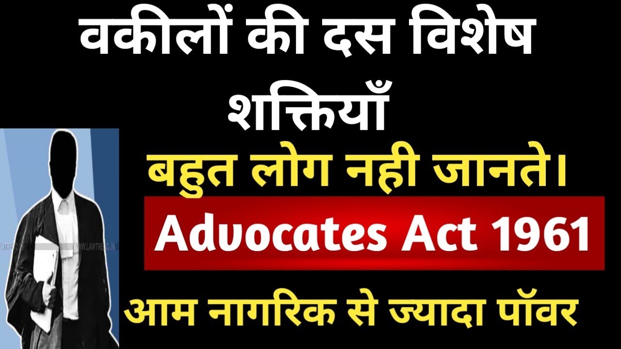 Advocates Act 1961: Special powers of Advocates in India!! 10 विशेष शक्तियाँ वकीलों की।। In Hindi ||