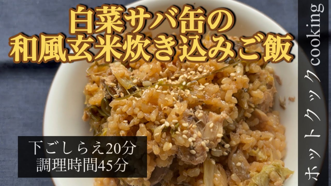 【ホットクック】白菜サバ缶の和風玄米炊き込みご飯