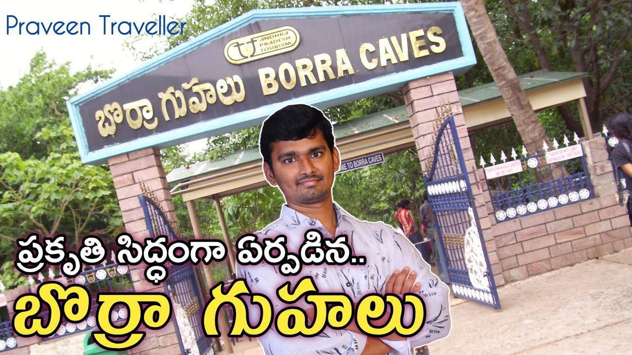 Borra Caves | vizag | బొర్రా గుహలు | Araku Valley | araku Vizag tour | Praveen Traveller