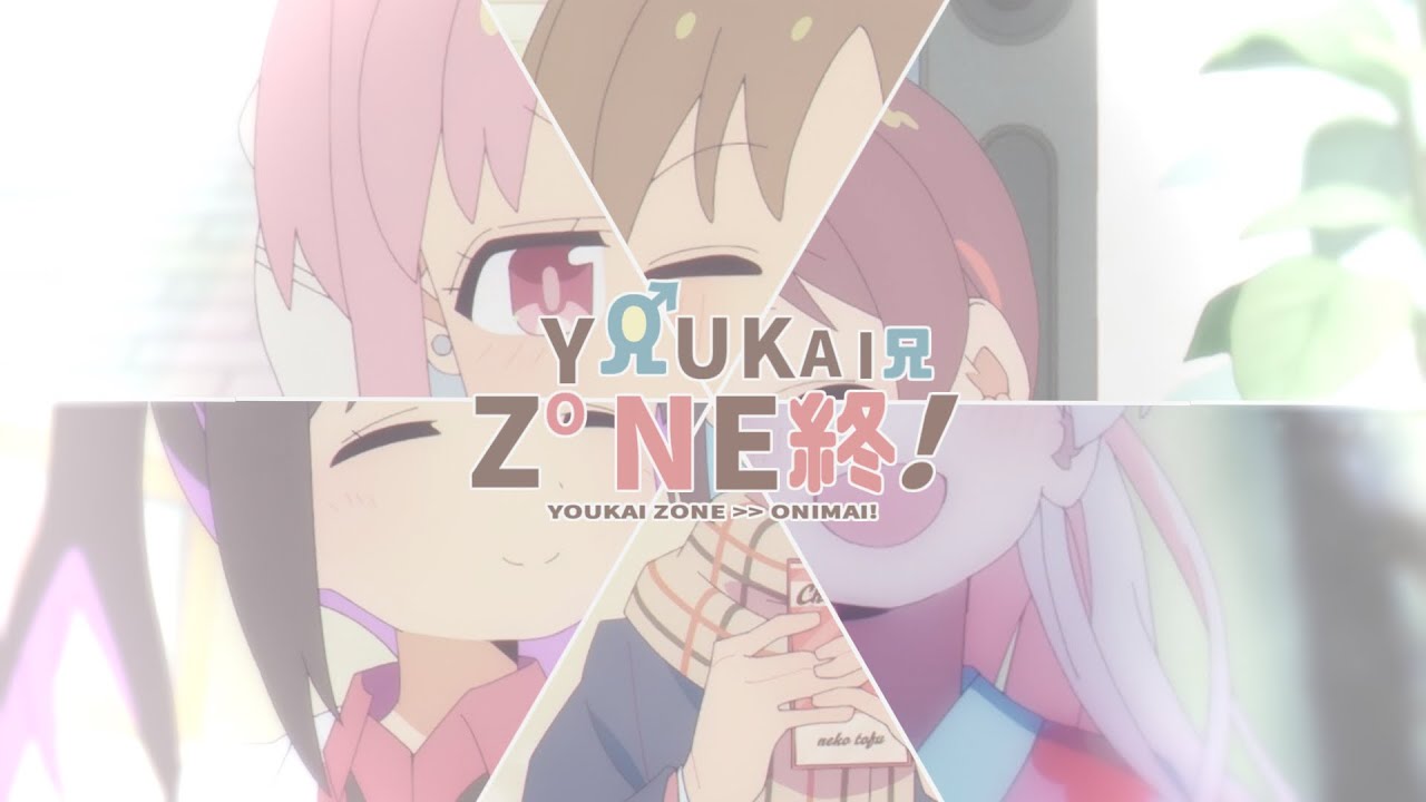 YOUKAI ZONE 兄終！