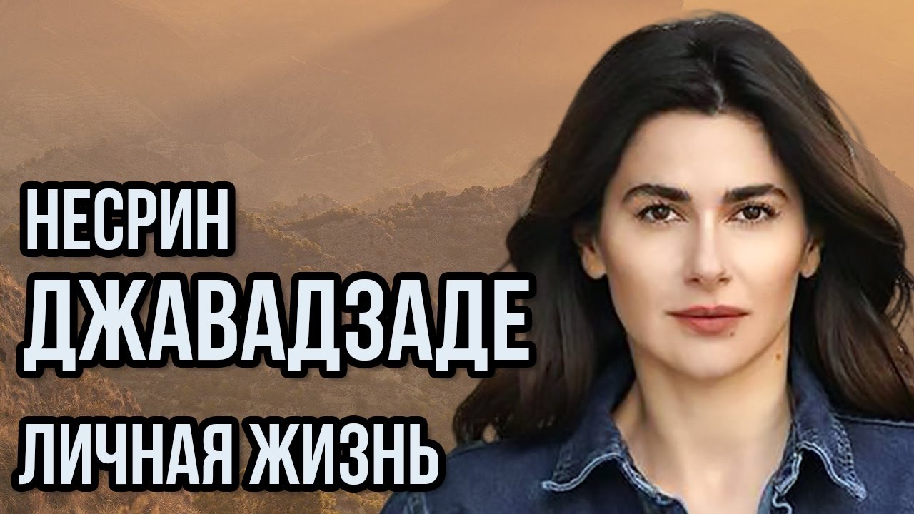 Несрин Джавадзаде - личная жизнь и биография.
