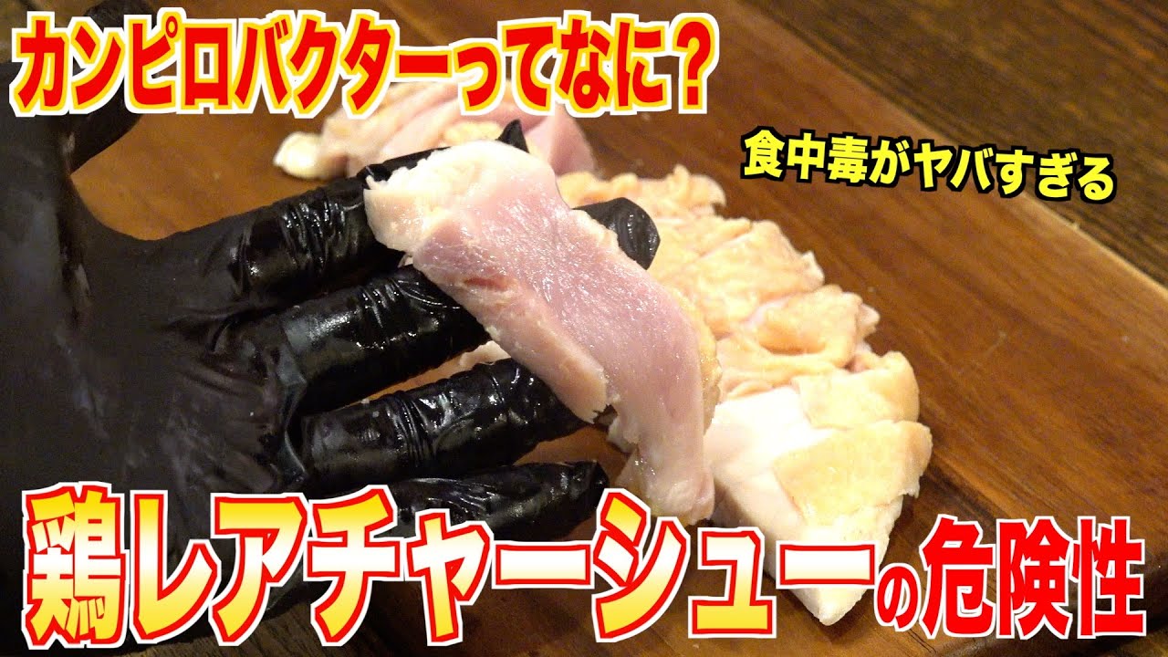 【知らないとヤバイ】鶏レアチャーシューの危険性
