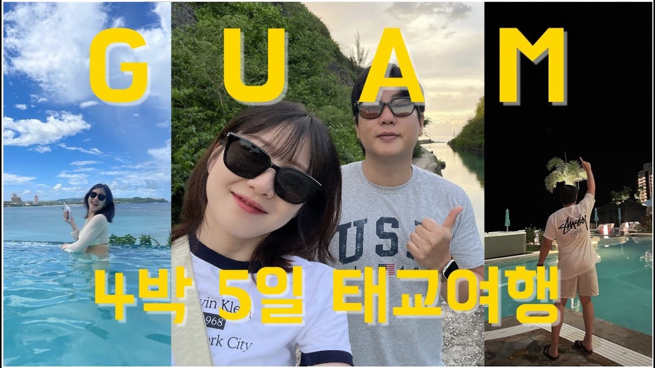 매일 비 예보였던 4박 5일 괌 태교 여행 1탄 #guam #괌 #태교여행 #24주차 #도스버거 #비치하우스그릴 #롯데호텔괌 #투몬비치 #건비치 #빌리지오브돈키