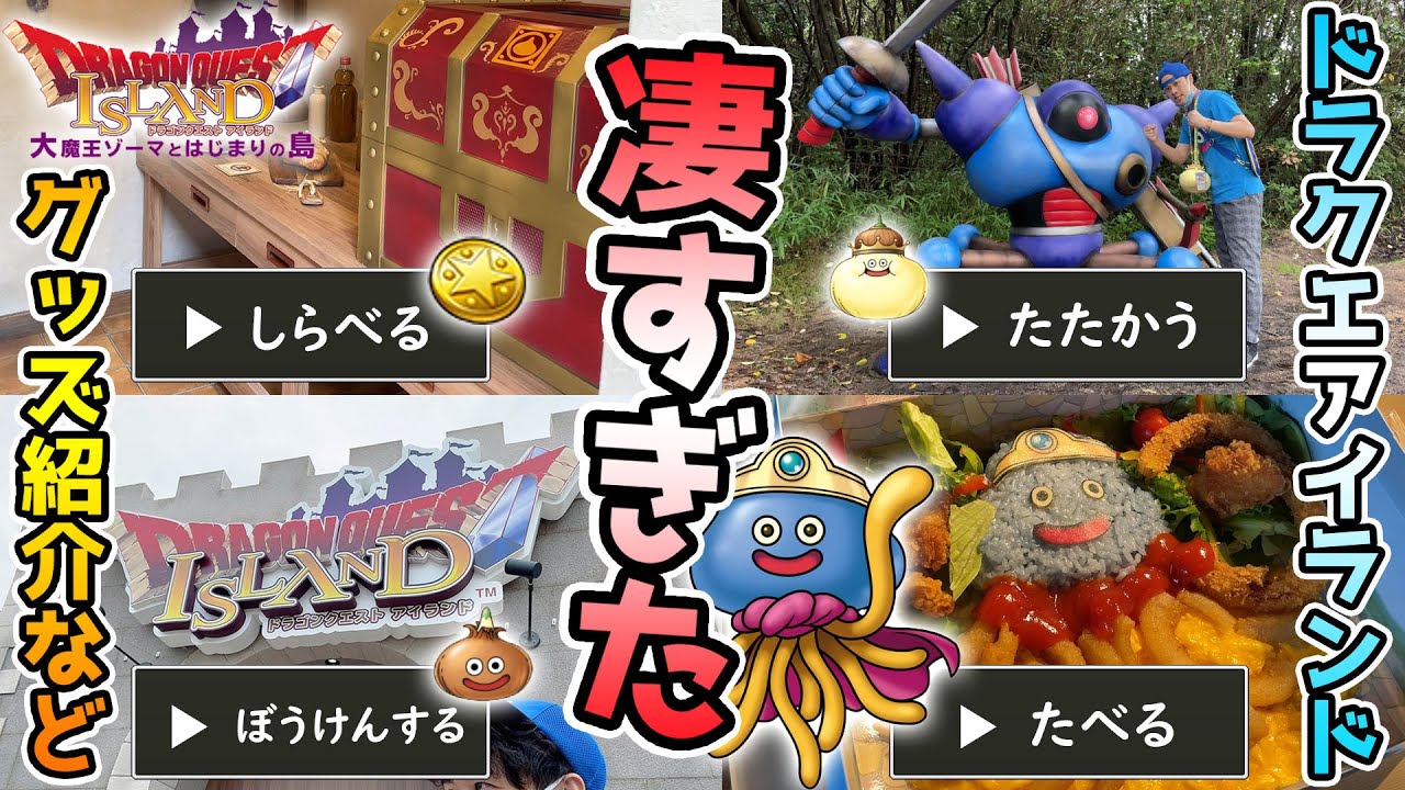 【ドラクエアイランド】これぞリアルドラクエ!! ネタバレ無し体験レビュー!!  グッズ紹介も!!【Dragon Quest Island】