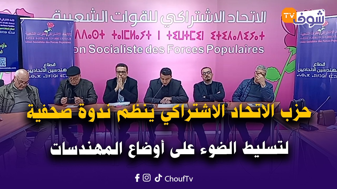 مباشرة من الرباط: حزب الاتحاد الاشتراكي ينظم ندوة صحفية لتسليط الضوء على أوضاع المهندسات والمهندسين