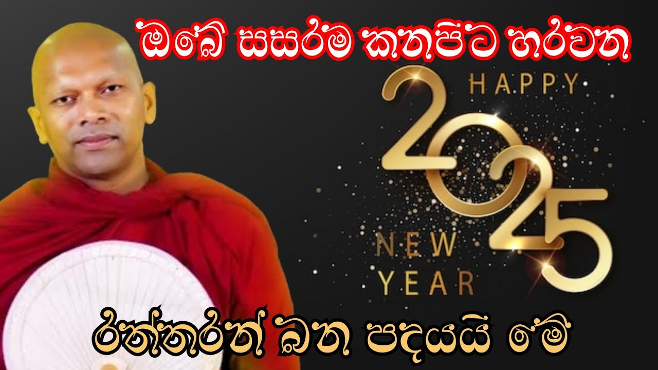 Happy New Year හරියටම Happy  කරගන්න ඔන නම්..!