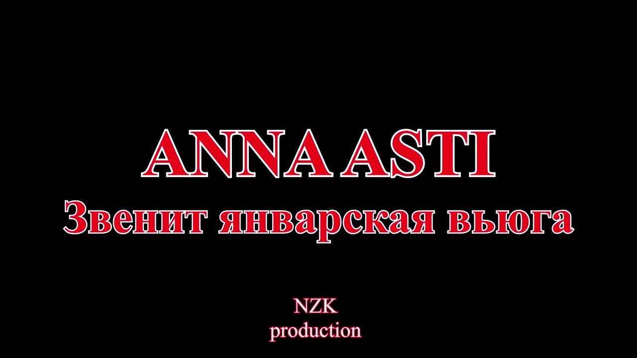 Anna Asti  - Звенит январская вьюга(Lyrics)