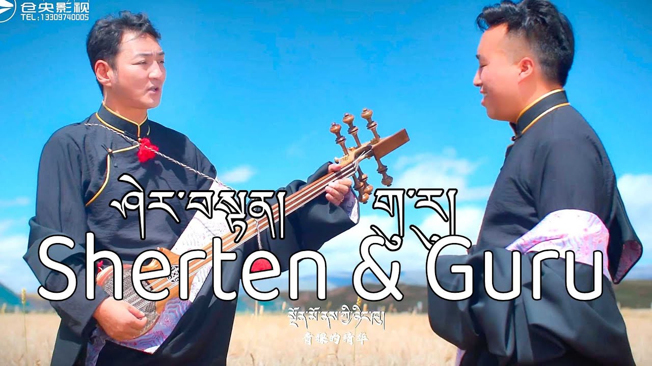 Sherten & Guru ནས་ཆང་ཁམས་པ། ཤེར་བསྟན། གུ་རུ། New Tibetan Song 2023