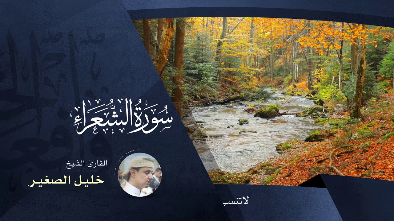 سورة الشعراء  -  بصوت القارئ خليل الصغير