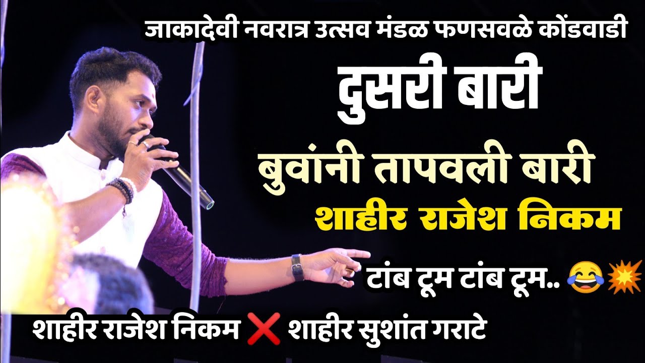 🔴 दुसरी बारी तापवली🤣😆 | नाद करती काय...🫵🔥| शाहीर राजेश निकम ❌ शाहीर सुशांत गराटे | फणसवळे कोंडवाडी 