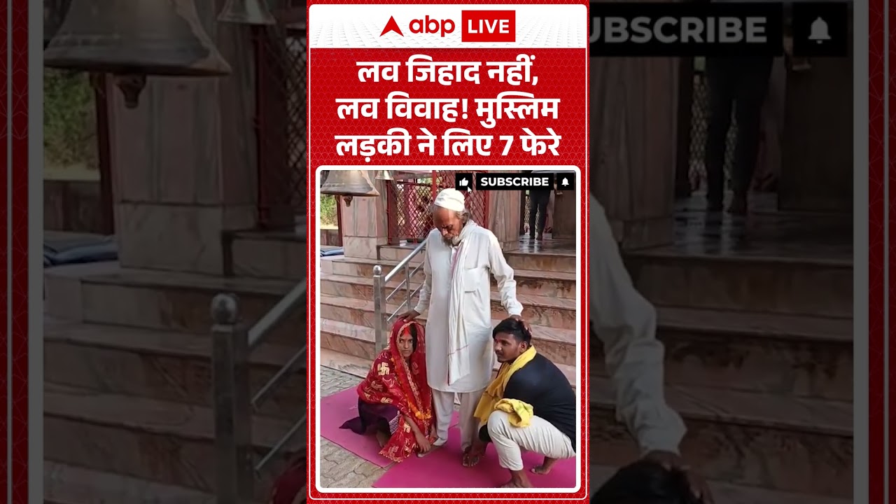 Good News : Love Jihad नहीं, Love Vivah! मुस्लिम लड़की ने लिए 7 फेरे | #ytshorts #viral #lovejihad
