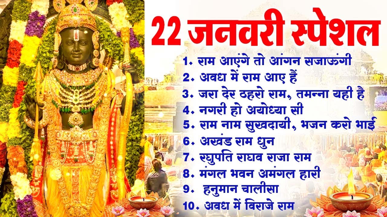 22 जनवरी स्पेशल 2026 Ram Mandir Bhajans | Ram Aayenge To Angana Sajaungi | Bhakti Song
