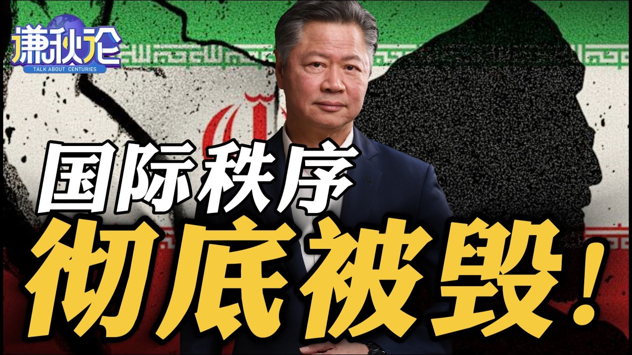 《谦秋论》赖岳谦  |  国际秩序彻底被毁！