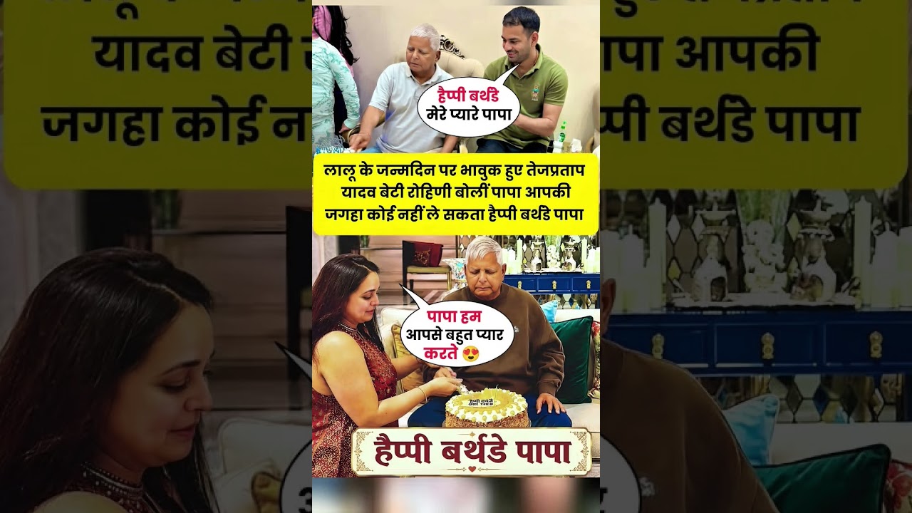 Lalu Prasad Yadav's Heartfelt Birthday Celebration with Family #animatic