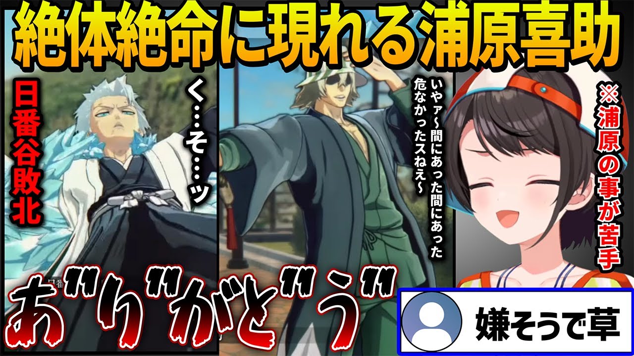 【BLEACH】日番谷の敗北で絶体絶命のピンチを迎えるが今スバルが最も嫌ってる浦原喜助に助けられて拒絶反応を出しながらお礼を言う大空スバル【ホロライブ切り抜き】