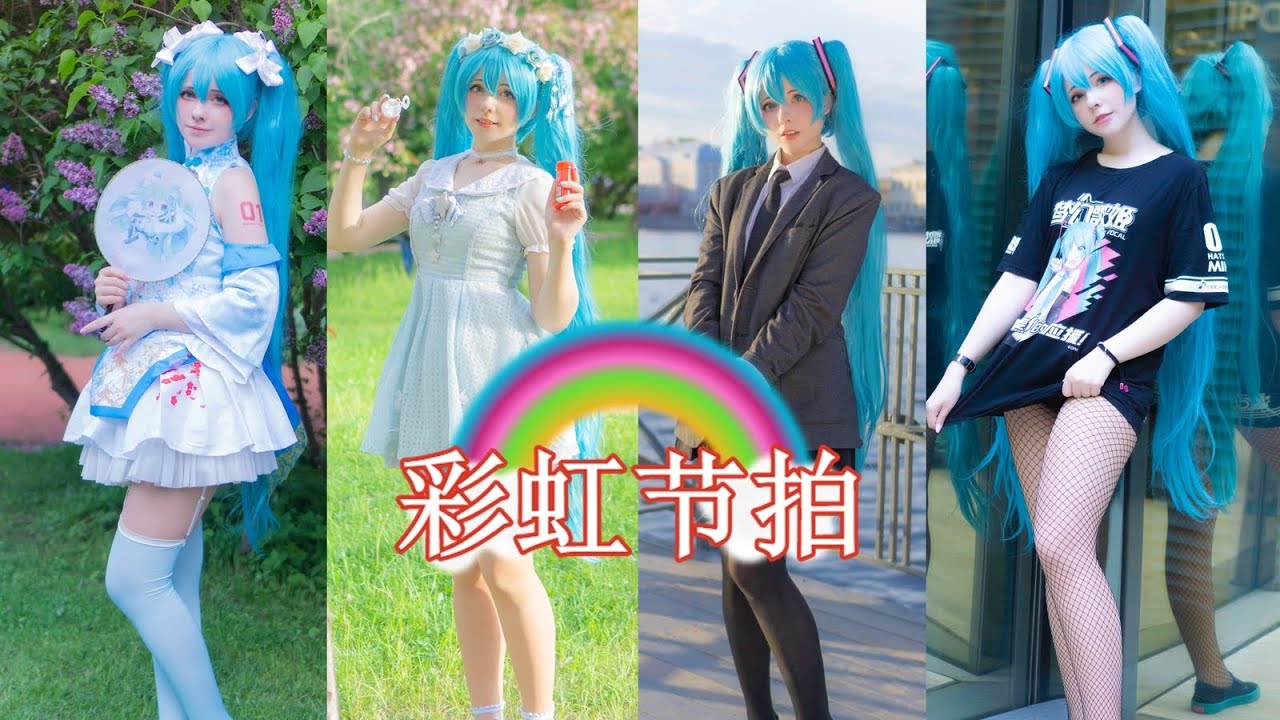 【Saya Scarlet】🌈彩虹节拍🌈