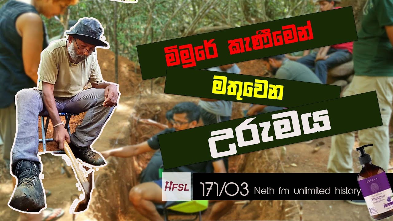 රාජ් සෝමදේවයන්ගේ මීමුරේ කැණීම  03 |  Meemure Excavations | Unlimited History Sri lanka 171 - 03