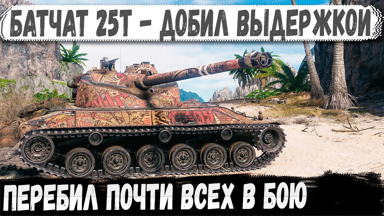 Когда терпение — оружие: Батчат 25т