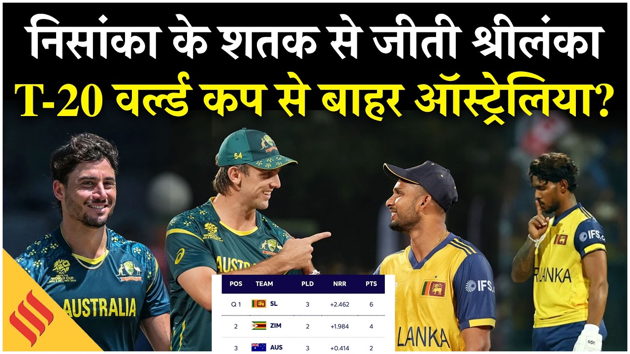 SL vs AUS: Sri Lanka ने Australia को हराया, Nissanka का शतक, ऑस्ट्रेलिया के लिए Super-8 मुश्किल