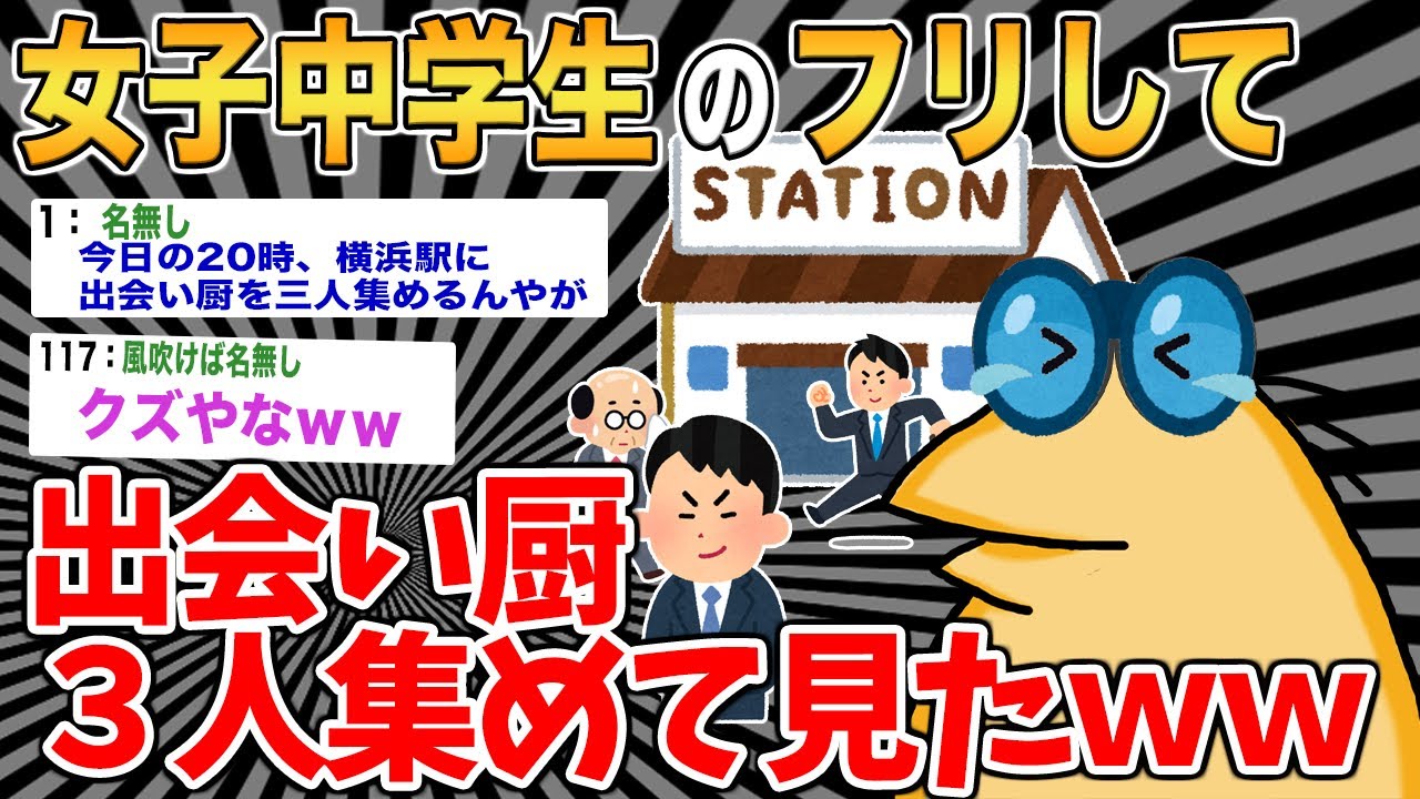 【バカ】暇人ワイ、20時に少女を装い横浜駅に出会い厨を三人集めたったｗｗ