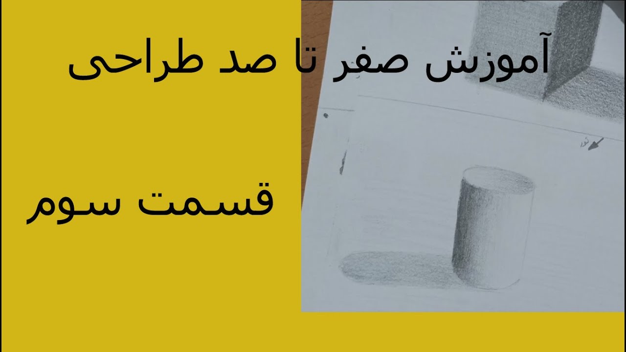 (آموزش صفر تا صد طراحی (سایه استوانه