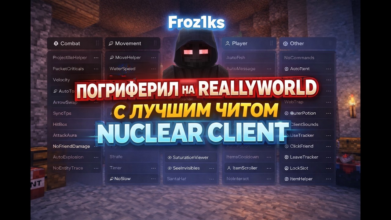 УБИЛ ВЕСЬ REALLYWORLD С ЛУЧШИМ ФЛАЕМ И С ЛУЧШИМ ЧИТОМ NUCLEAR CLIENT