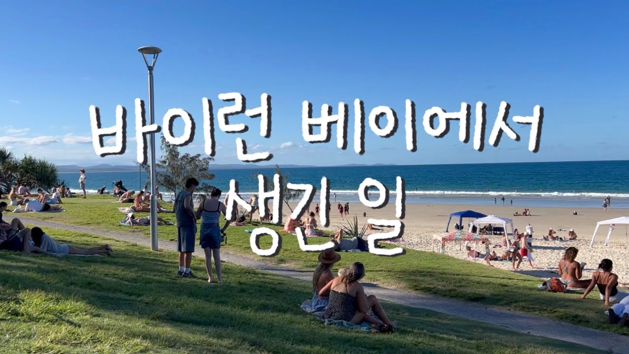 돈 쓰는 재미와 돈 버는 재미 [호주 워홀 14주차]