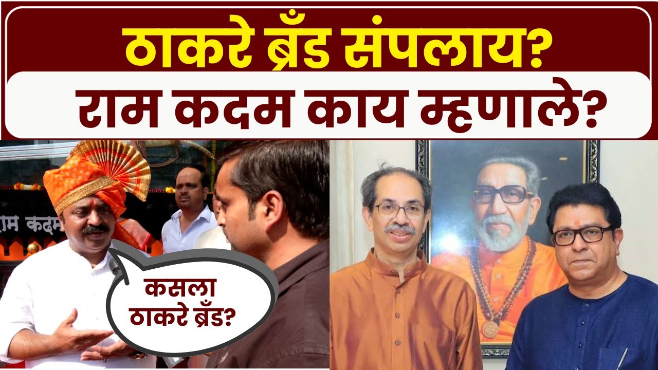Ram Kadam on Thackeray: ठाकरे फक्त आडनाव ब्रँड नाही, राम कदमांचा घणाघात | Marathi News