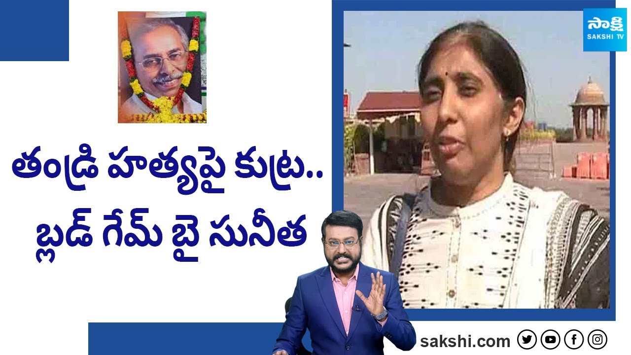 Debate over YS Sunitha Plan on YS Vivekananda Reddy Case | Big Question |@SakshiTV