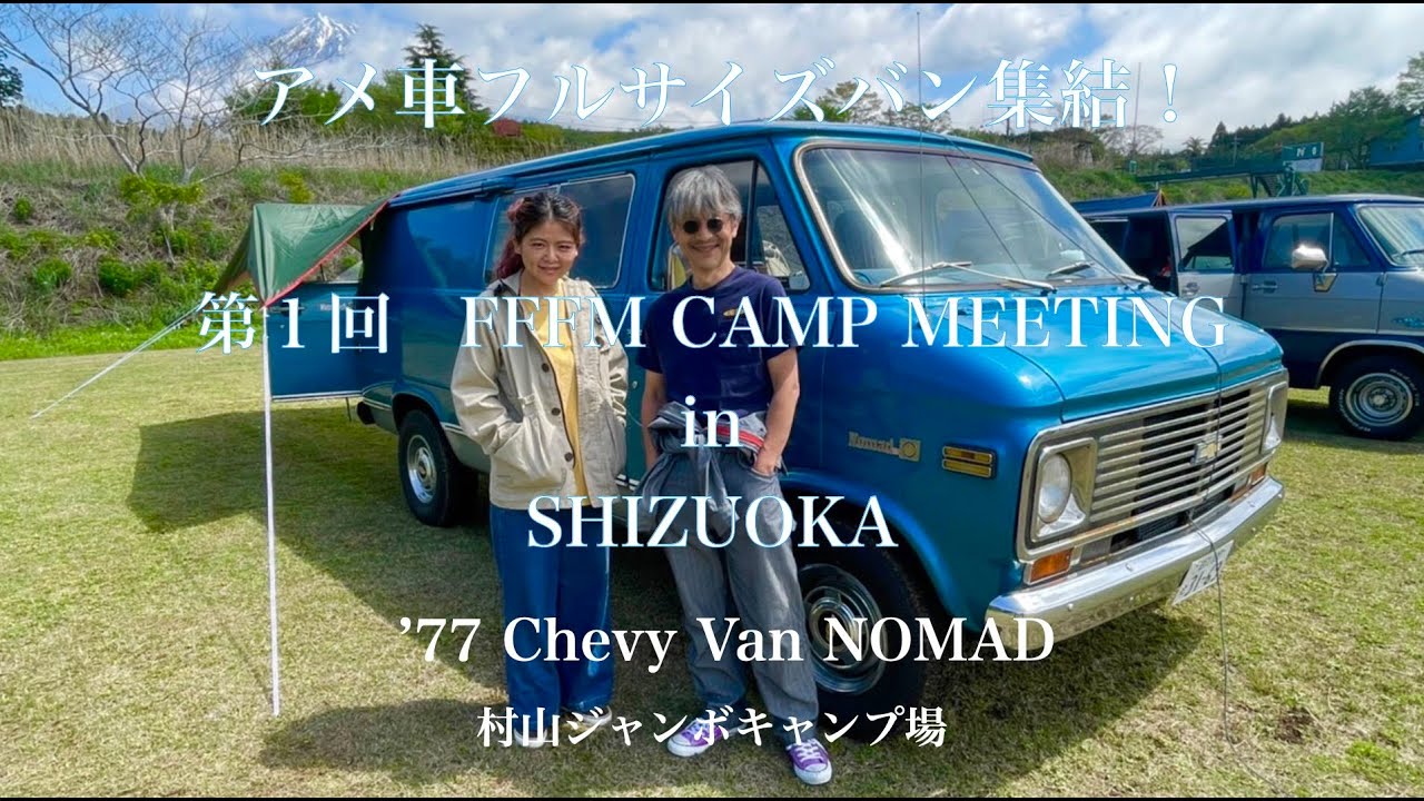 アメ車フルサイズバンが集結！　第１回FFFM CAMP METTING in SIZUOKA '77Chevy Van NOMAD 村山ジャンボキャンプ場