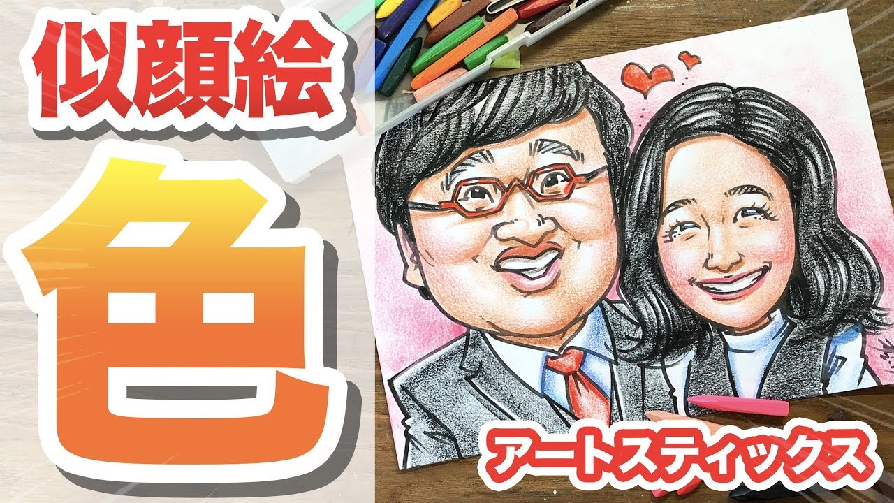 【似顔絵】着色方法を大公開!!! アートスティックスで色を塗っていく！ / 描き方 / イラスト / 絵