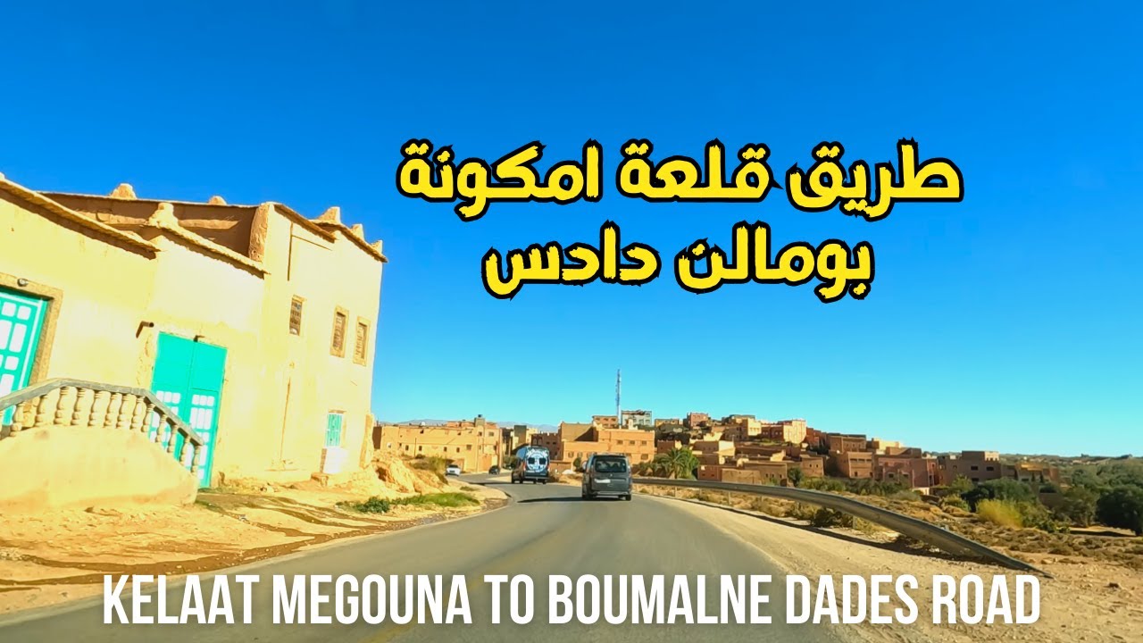 Kelaat Megouna to Boumalne Dades مناظر جميلة على الطريق من قلعة مكونة إلى بومالن دادس