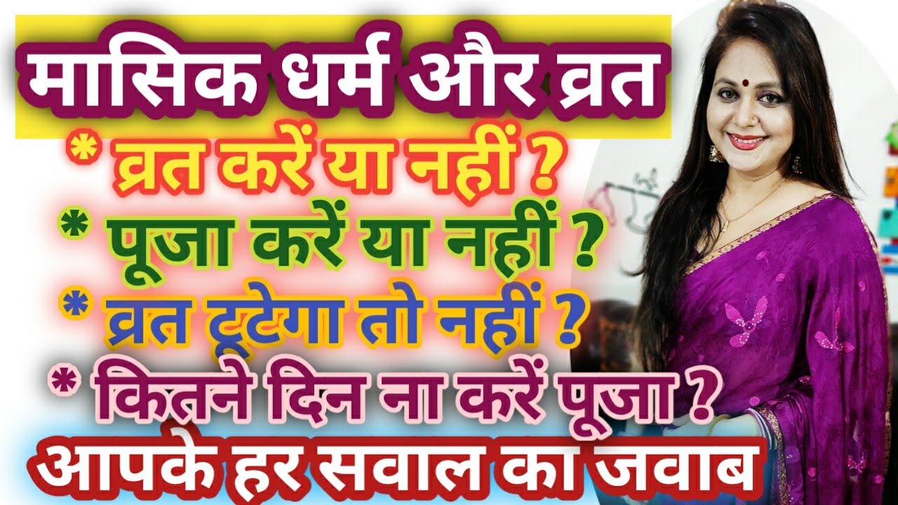 पीरियड में महिलाएं कैसे करें व्रत, शिव पूजा | सारे सवालों के जवाब | Fast And Puja During Periods