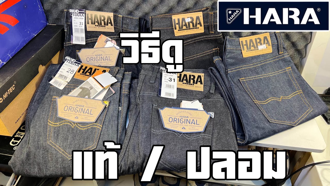 ฮาร่าปลอมระบาด แนะนำวิธีดูแท้ ปลอม กางเกงฮาร่า ‼️ HARA 👖 FAKE vs REAL