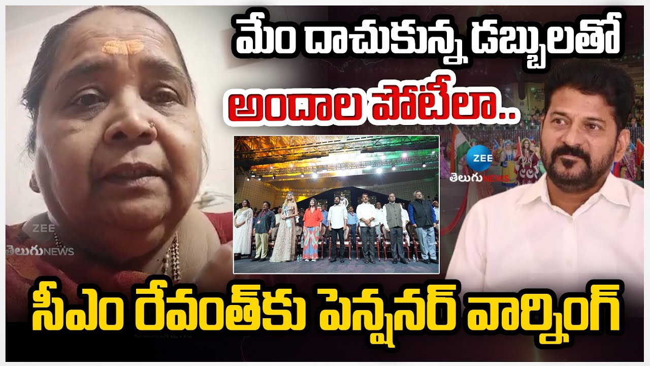 Old Women Aggressive Comments On CM Revanth | మేం దాచుకున్న డబ్బులతో అందాల పోటీలా.. | ZEE News