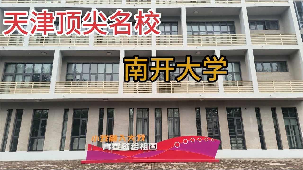 实拍天津南开大学，天津顶尖名校，跟天津大学比哪所大学更具实力