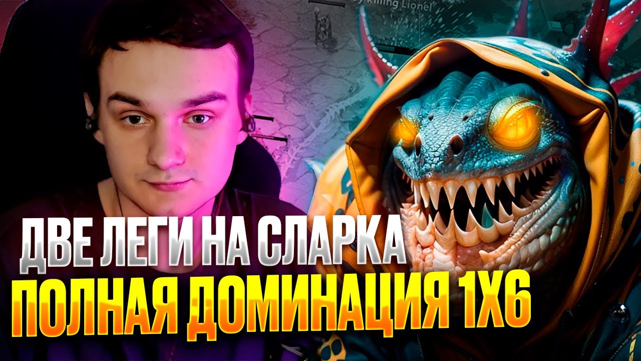 RAZE1X6 ПОЛНАЯ ДОМИНАЦИЯ С ДВУМЯ ЛЕГАМИ | DOTA 1X6 SLARK Q + R