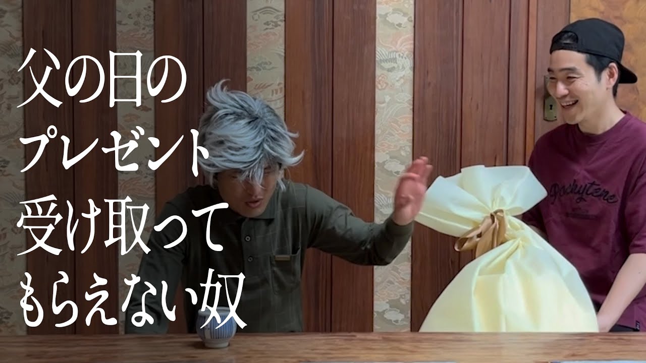 父の日のプレゼント受け取ってもらえない奴