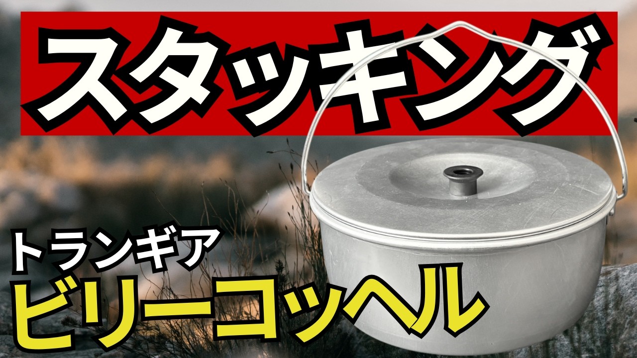 【スタッキング検証】フライパン