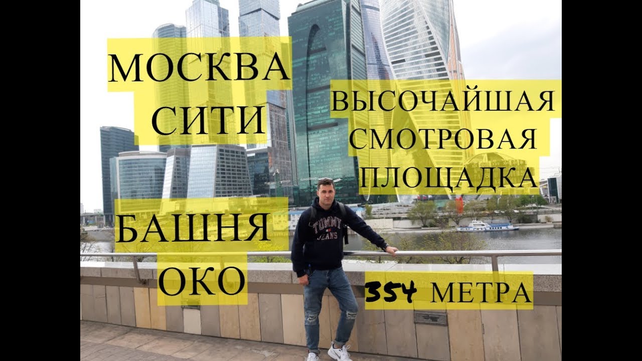 МОСКВА СИТИ: высочайшая смотровая площадка в башне ОКО 92 этаж 460 МЕТРОВ