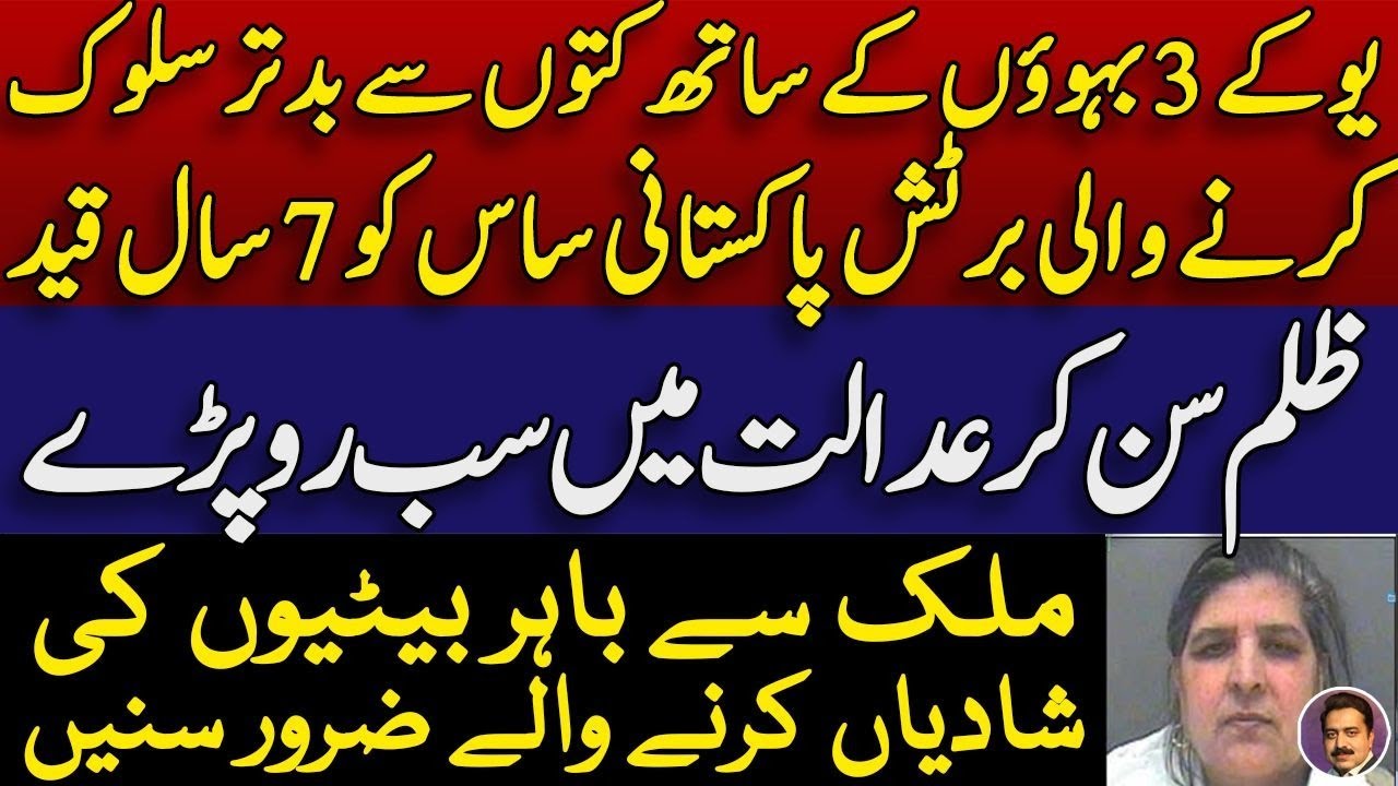 UK British Pakistani Mother-in-Law Jailed for Treating Daughters-in-Law Like &ldquo;Slaves&rdquo; | Shahid 
