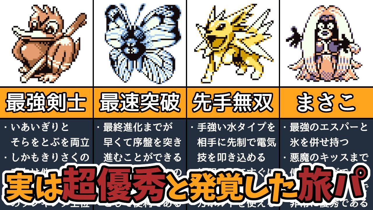 【初代ポケモン】実は超優秀だった旅パ　TOP6選