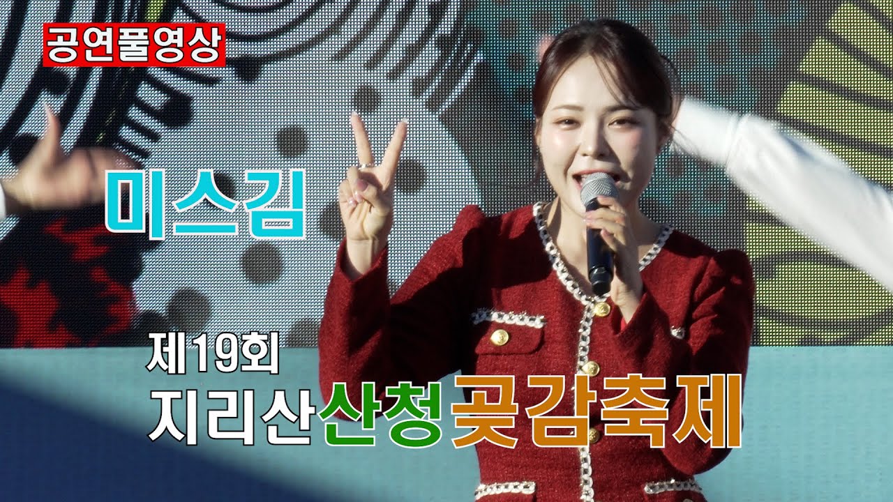 [26.1.8] ㅣ 초청가수: 미스김 (콘서트! 다정다감) ㅣ 제19회 지리산산청곶감축제(개막식) ㅣ 장소: 지리산산청곶감축제 특설무대