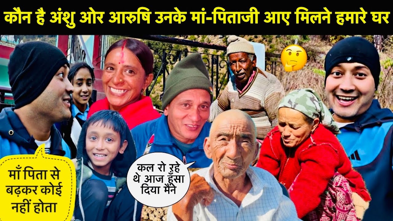 आखिर कौन है अंशु ओर आरुषि उनके मां-पिताजी आए मिलने हमारे घर🤔॥कल रो रहे थे आज हंसा दिया🥳