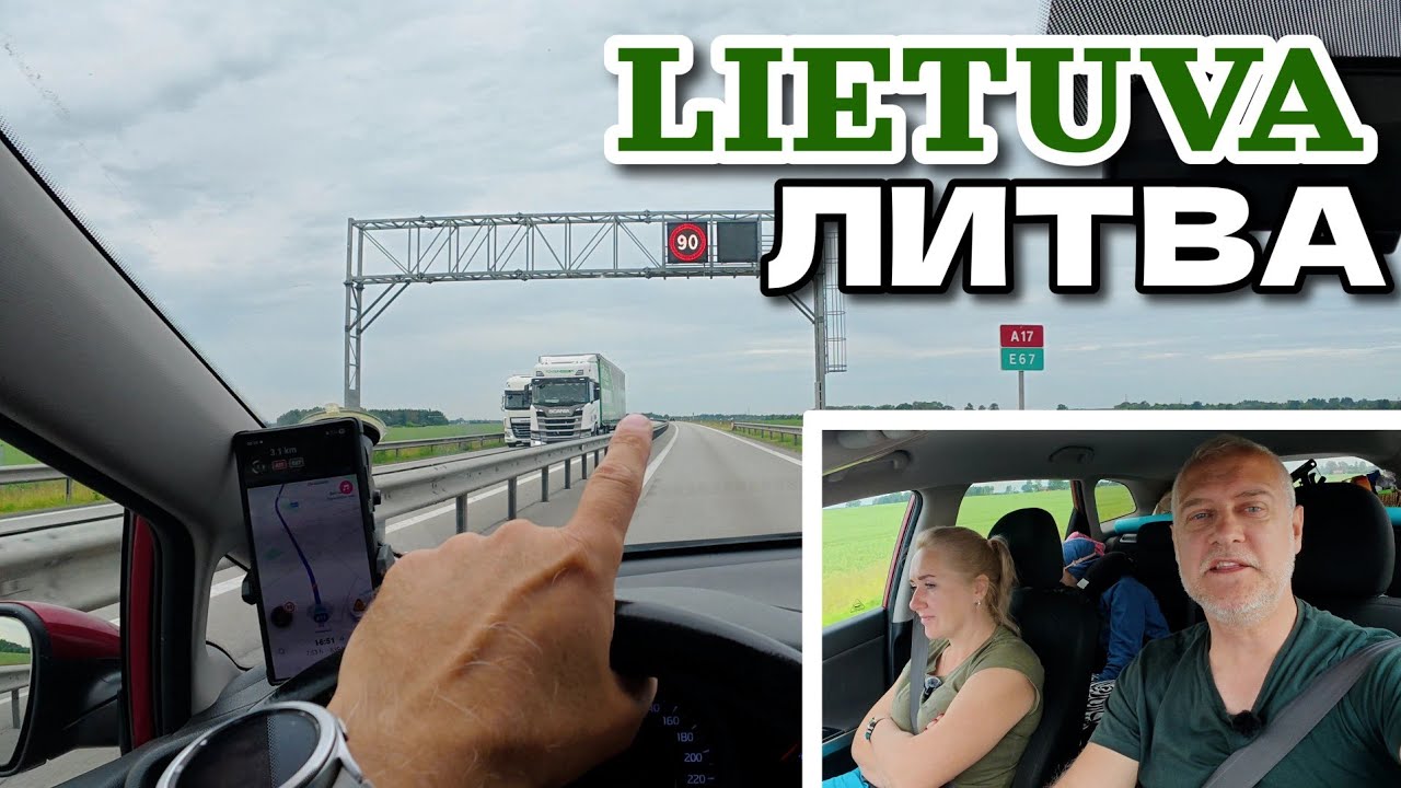 Литва из окна авто | Едем из Латвии через всю Литву. Sveiki, Lietuva! | Июнь 2025