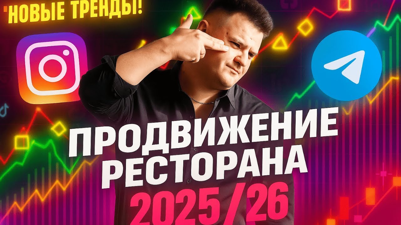 Как продвигать ресторан? РАБОЧИЕ МЕТОДЫ МАРКЕТИНГА В 2026 ГОДУ!