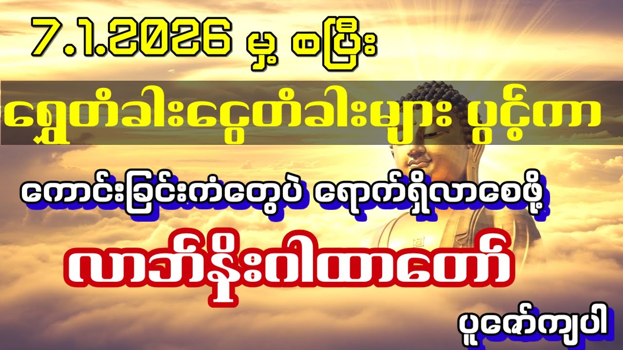 7.1.2026နေ့မှစပြီး မိမိထံသို့ နေ့ရက်တိုင်းနေ့ရက်တိုင်းမှာ ကံကောင်းခြင်တွေ ရရှိနိုင်ကြပါစေ
